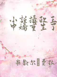 小说摄政王的掌中娇重生了