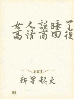 女人说睡了晚安高情商回复