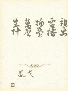 生万物电视剧在什么台播出