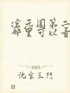 沧元图第二季在哪里可以看