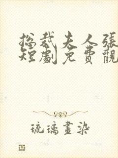 总裁夫人张小麦短剧免费观看