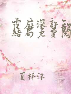 霍庭深许知念大结局免费阅读