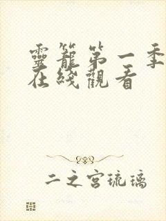 灵笼第一季动漫在线观看