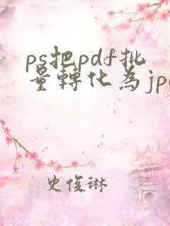 ps把pdf批量转化为jpg