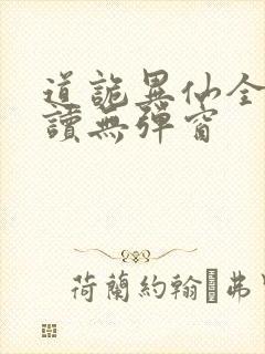 道诡异仙全文阅读无弹窗