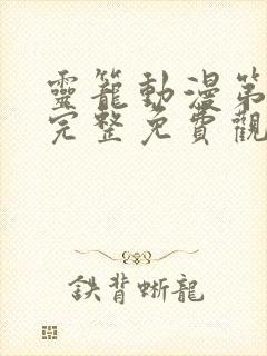 灵笼动漫第二季完整免费观看