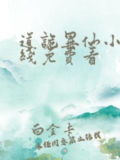 道诡异仙小说在线免费看