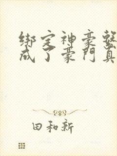 绑定神豪系统我成了豪门真千金