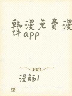 韩漫免费漫画软件app