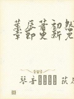 叶辰萧初然最新章节更新免费看