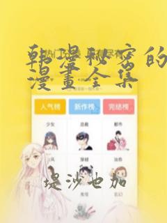 韩漫秘密的姐弟漫画全集