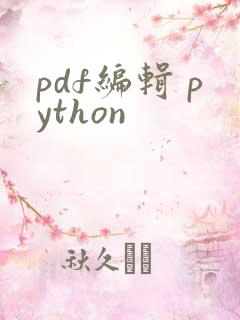 pdf编辑 python