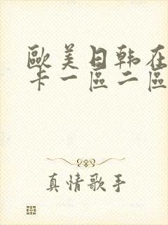 欧美日韩在线不卡一区二区