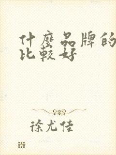 什么品牌的奶粉比较好