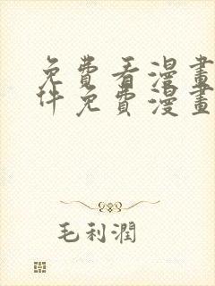 免费看漫画的软件免费漫画软件