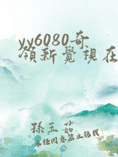 yy6080奇领新觉视在线影院