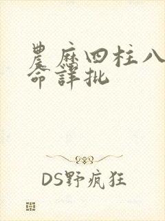 农历四柱八字算命详批