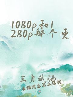 1080p和1280p哪个更清晰