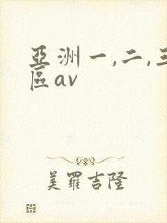 亚洲一,二,三区av