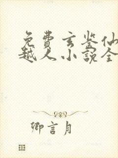 免费玄鉴仙族季越人小说全本阅读全文