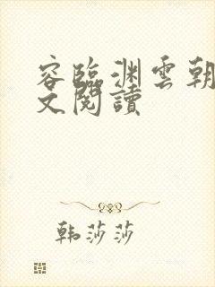 容临渊云朝朝全文阅读