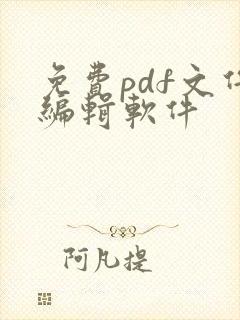 免费pdf文件编辑软件