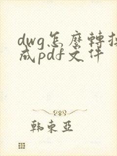 dwg怎么转换成pdf文件