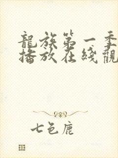 龙族第一季免费播放在线观看动漫