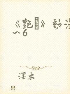 《艳鉧》动漫1～6