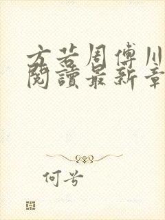 方若周傅川免费阅读最新章节