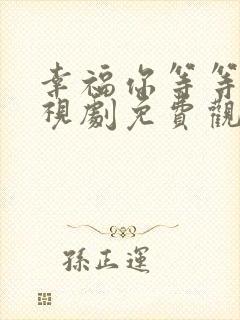 幸福你等等我电视剧免费观看全集