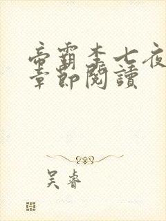 帝霸李七夜最新章节阅读