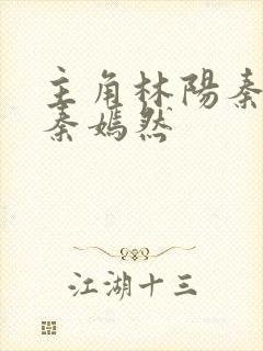 主角林阳秦墨浓秦嫣然