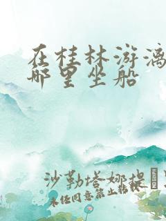 在桂林游漓江在哪里坐船