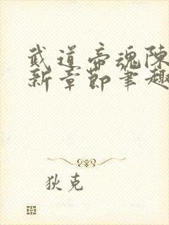 武道帝魂陈枫最新章节笔趣阁