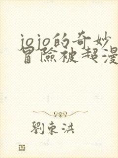 jojo的奇妙冒险被超漫画免费观看第9章