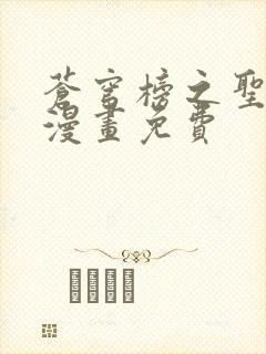 苍穹榜之圣灵纪漫画免费