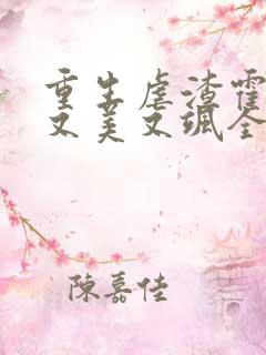 重生虐渣霍夫人又美又飒全文在线阅读