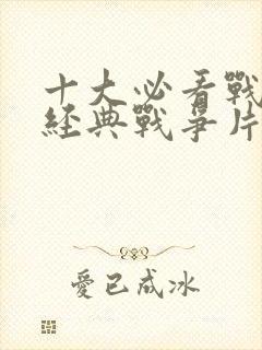 十大必看战争片经典战争片