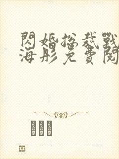 闪婚总裁战胤和海彤免费阅读