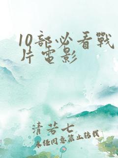 10部必看战争片电影