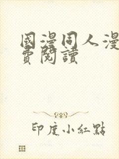 国漫同人漫画免费阅读