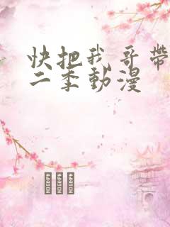 快把我哥带走第二季动漫