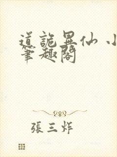 道诡异仙 小说笔趣阁