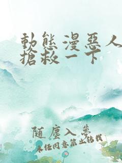 动态漫恶人想要抢救一下