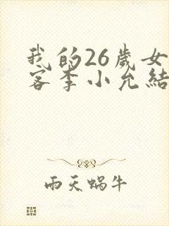 我的26岁女房客李小允结局