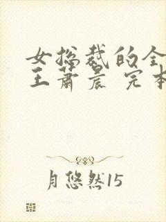 女总裁的全能兵王萧晨 完本免费阅读