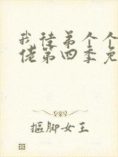 我徒弟个个是大佬第四季免费播放