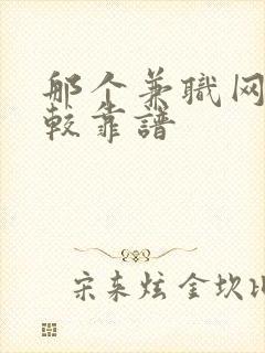 那个兼职网站比较靠谱