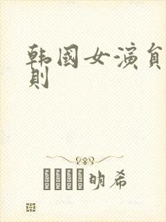 韩国女演员潜规则